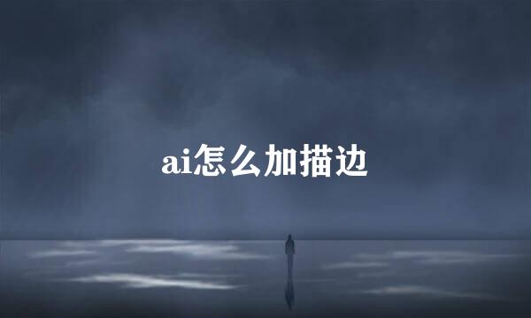 ai怎么加描边