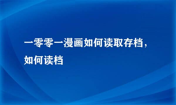 一零零一漫画如何读取存档,如何读档