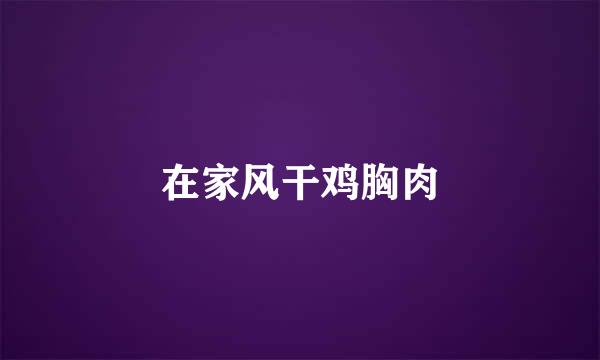 在家风干鸡胸肉