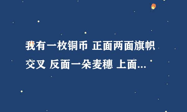 我有一枚铜币 正面两面旗帜交叉 反面一朵麦穗 上面写湖南省造 请问有谁知道那是什么铜币