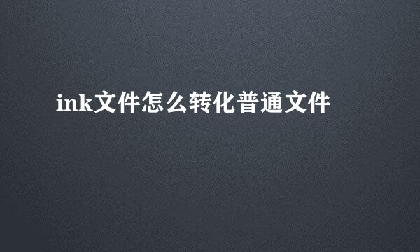 ink文件怎么转化普通文件