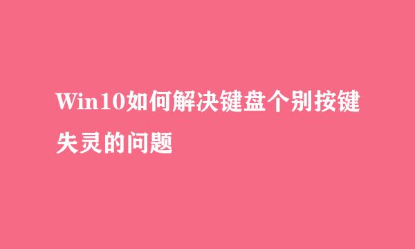 Win10如何解决键盘个别按键失灵的问题