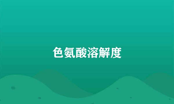 色氨酸溶解度