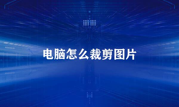 电脑怎么裁剪图片