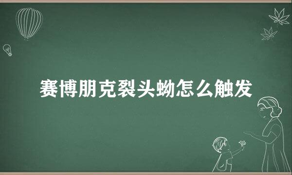 赛博朋克裂头蚴怎么触发