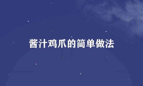 酱汁鸡爪的简单做法