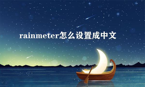 rainmeter怎么设置成中文