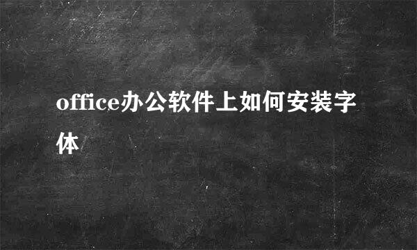 office办公软件上如何安装字体