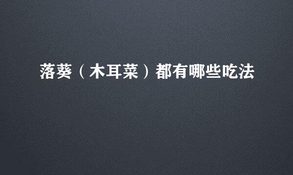 落葵（木耳菜）都有哪些吃法