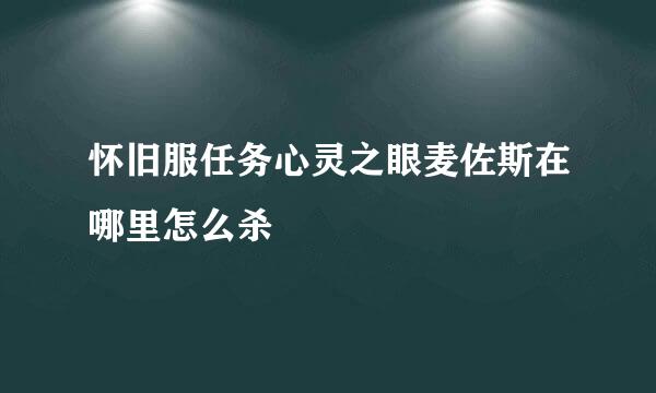 怀旧服任务心灵之眼麦佐斯在哪里怎么杀