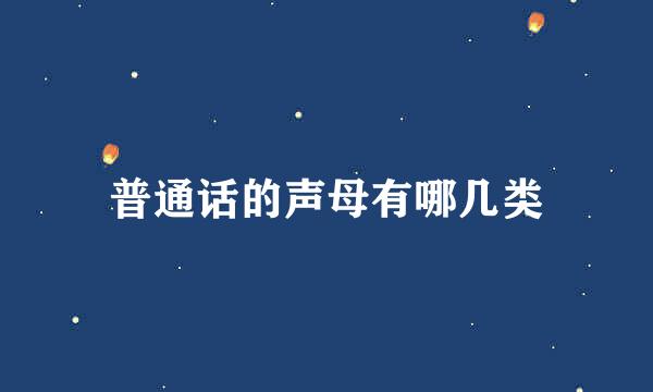 普通话的声母有哪几类