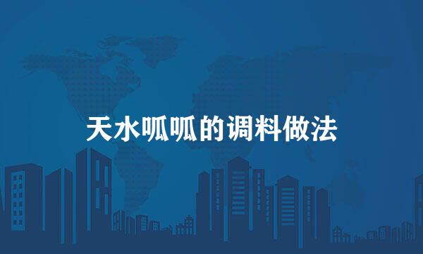 天水呱呱的调料做法