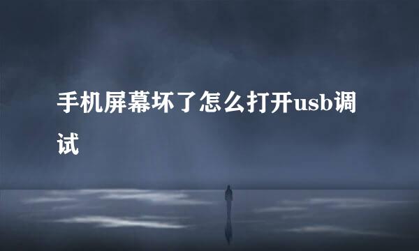 手机屏幕坏了怎么打开usb调试