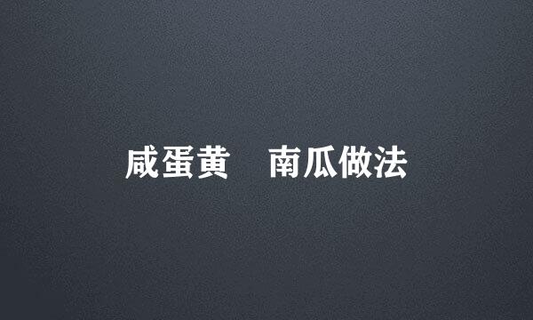 咸蛋黄焗南瓜做法
