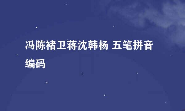 冯陈褚卫蒋沈韩杨 五笔拼音编码