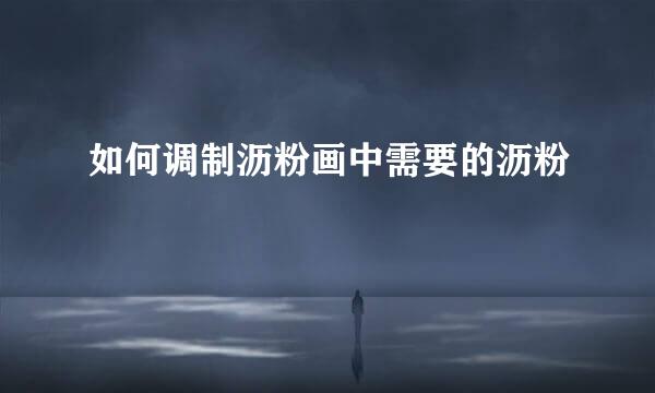 如何调制沥粉画中需要的沥粉