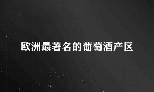 欧洲最著名的葡萄酒产区