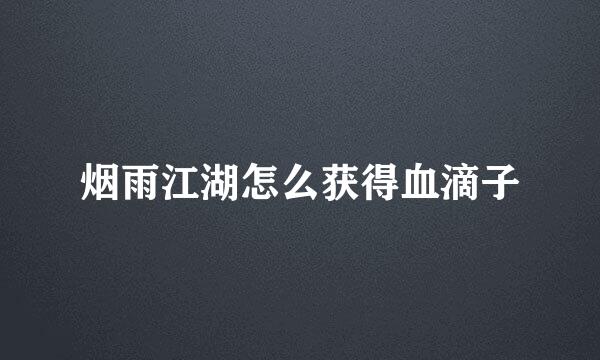 烟雨江湖怎么获得血滴子