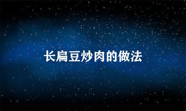 长扁豆炒肉的做法
