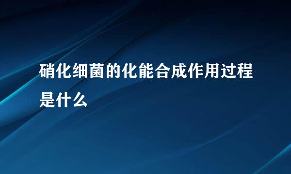 硝化细菌的化能合成作用过程是什么
