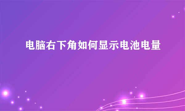 电脑右下角如何显示电池电量