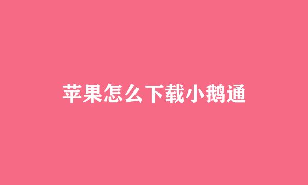 苹果怎么下载小鹅通