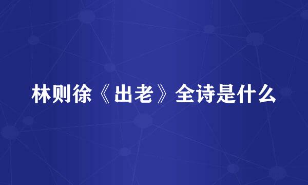 林则徐《出老》全诗是什么