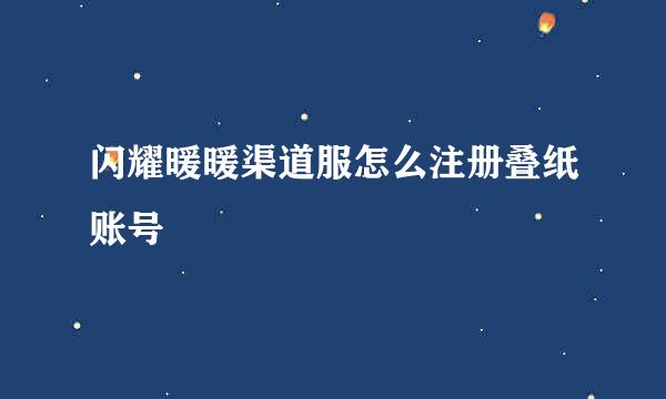 闪耀暖暖渠道服怎么注册叠纸账号
