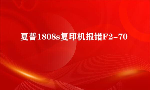 夏普1808s复印机报错F2-70