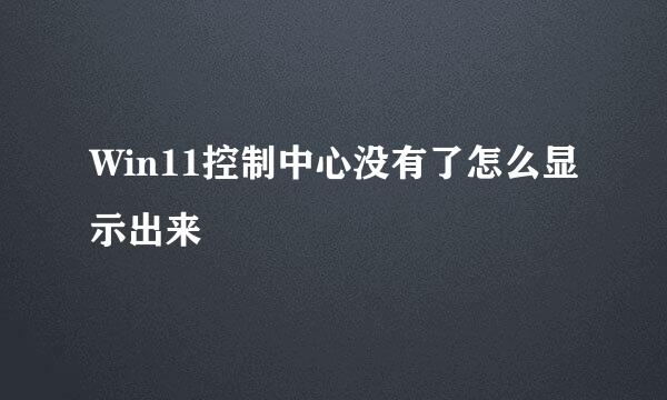 Win11控制中心没有了怎么显示出来