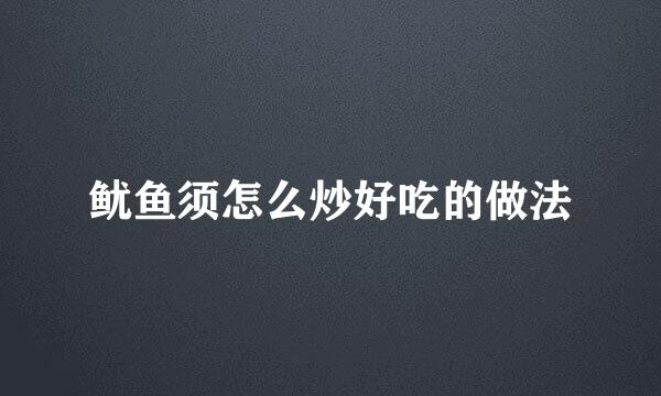 鱿鱼须怎么炒好吃的做法