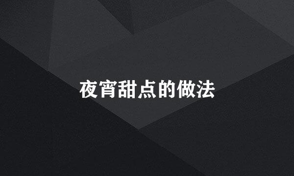 夜宵甜点的做法