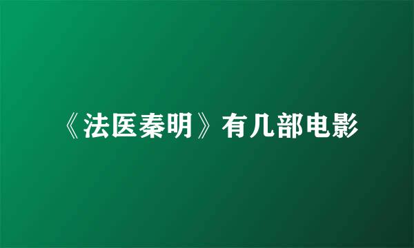 《法医秦明》有几部电影