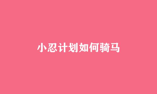 小忍计划如何骑马