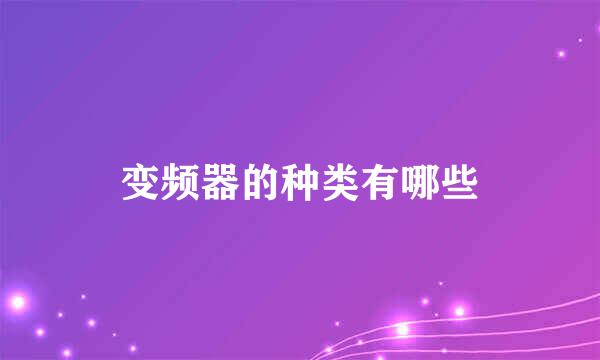 变频器的种类有哪些