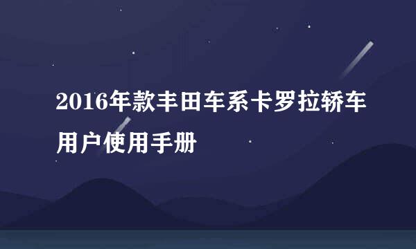 2016年款丰田车系卡罗拉轿车用户使用手册