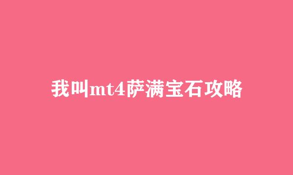 我叫mt4萨满宝石攻略
