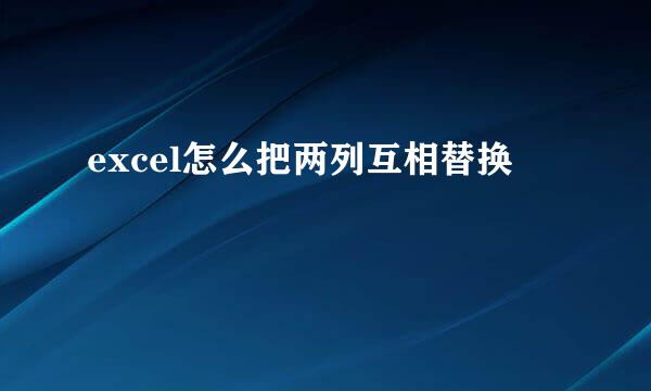excel怎么把两列互相替换