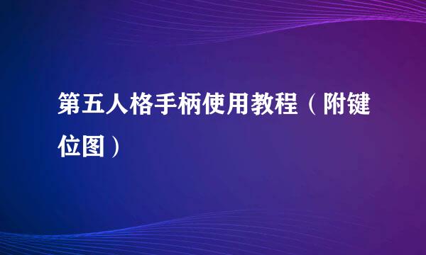 第五人格手柄使用教程（附键位图）