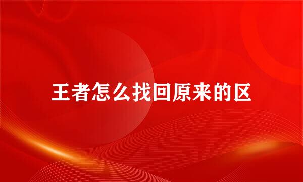 王者怎么找回原来的区