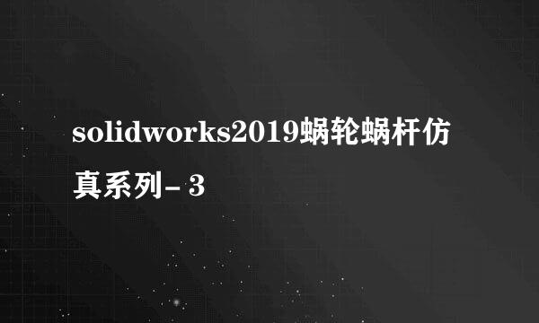 solidworks2019蜗轮蜗杆仿真系列-３