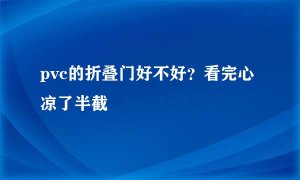 pvc的折叠门好不好？看完心凉了半截
