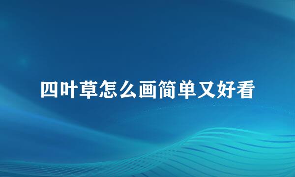 四叶草怎么画简单又好看