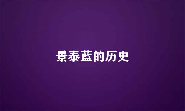 景泰蓝的历史
