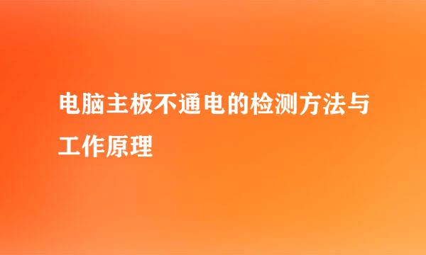 电脑主板不通电的检测方法与工作原理