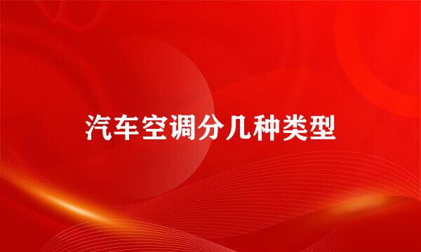 汽车空调分几种类型