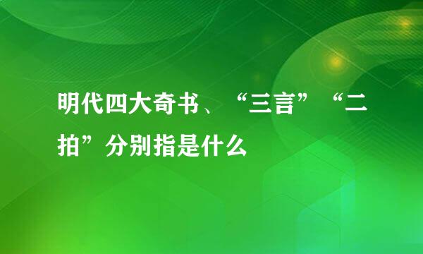明代四大奇书、“三言”“二拍”分别指是什么