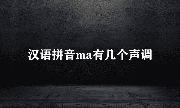 汉语拼音ma有几个声调
