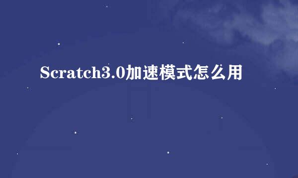 Scratch3.0加速模式怎么用