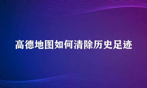 高德地图如何清除历史足迹